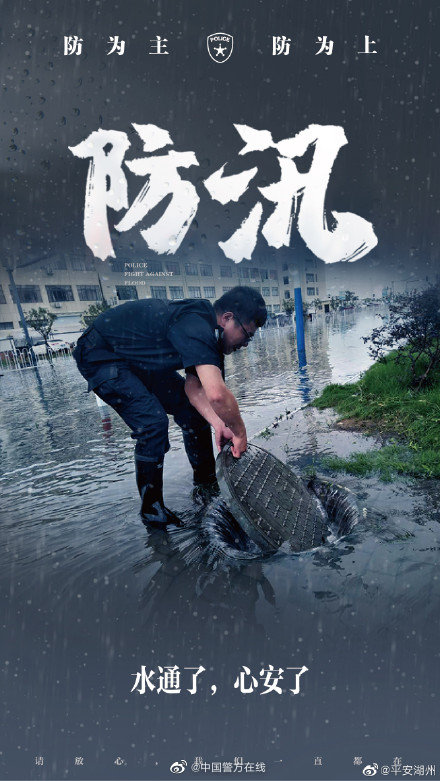 #警徽闪耀抗洪防汛一线# 【直击湖州公安防汛一线】 警务在线 第8张