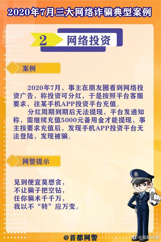 #净网护网,有你有我# 【“7月三大网络诈骗典型案例”来了，速看！】#网警说# 警务在线 第3张